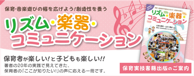 保育・音楽遊びの幅を広げよう！リズム・楽器・コミュニケーション