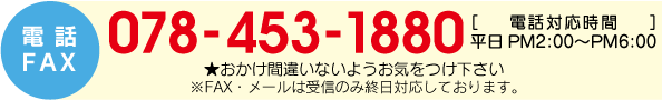 電話・ファックスでのお問合せは078-453-1880まで。平日午後2時～6時まで対応致します。